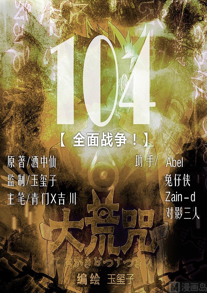 《大荒咒》第104话 全面战争！ 第1页