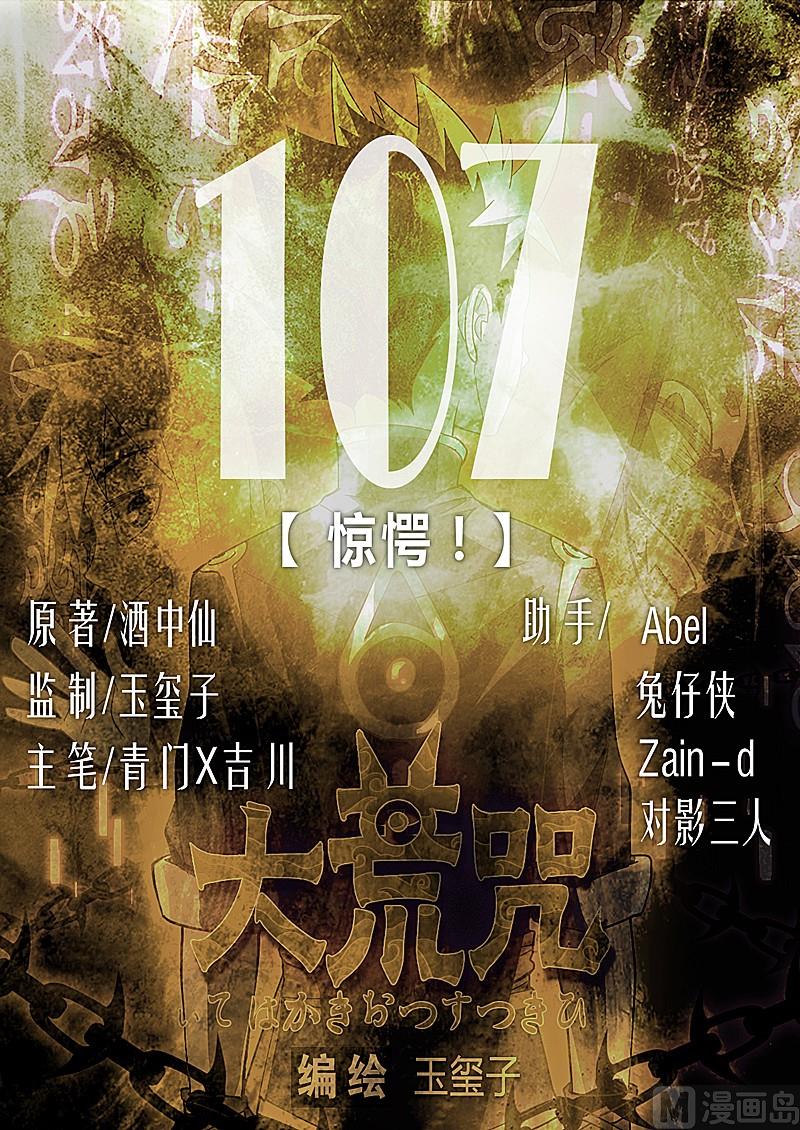 《大荒咒》第107话 惊愕！ 第1页