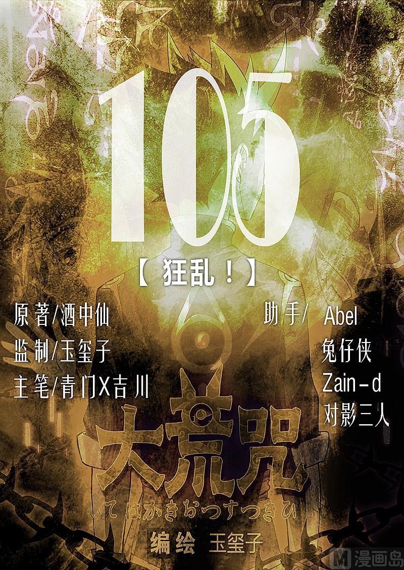 《大荒咒》第105话 狂乱！ 第1页