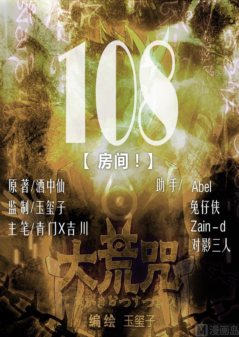《大荒咒》第108话 房间！ 第1页