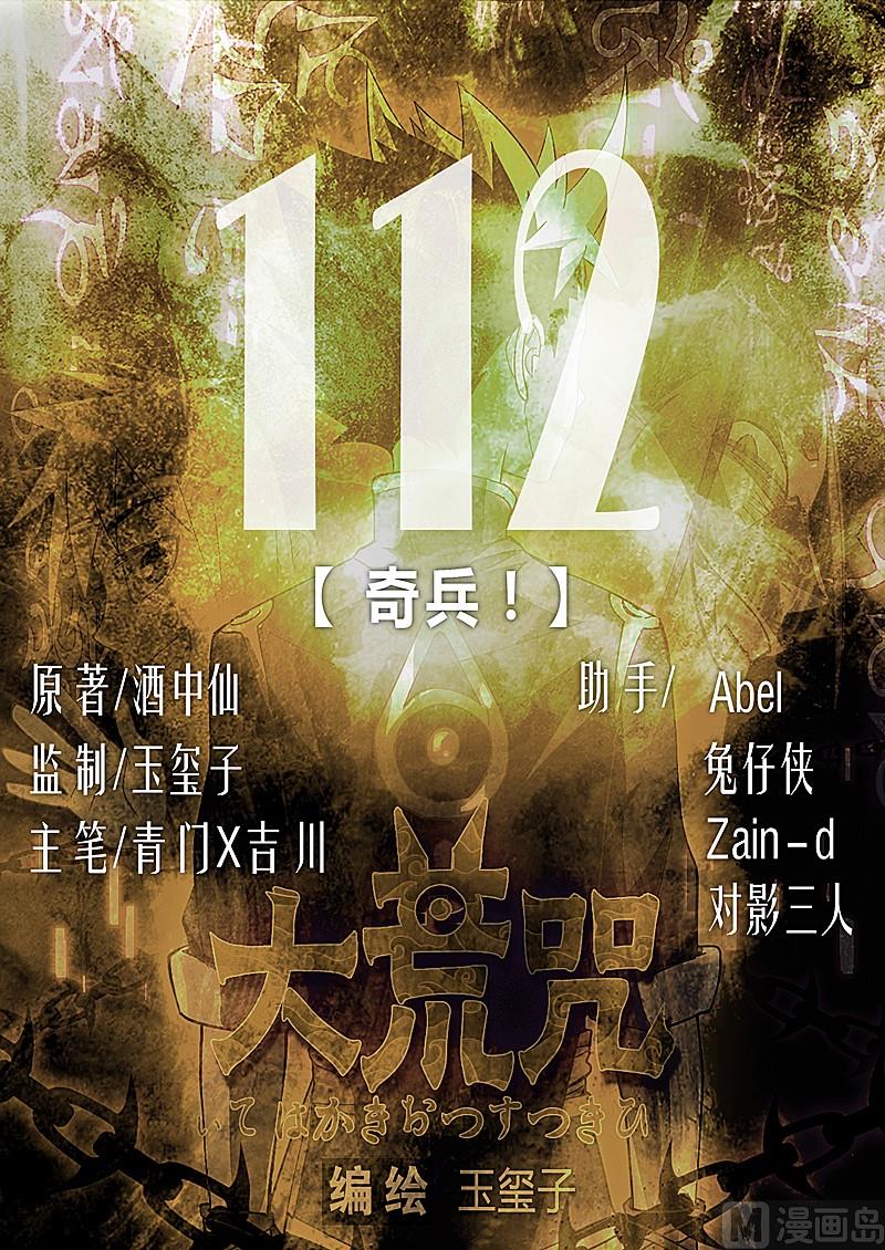 《大荒咒》第112话 奇兵！ 第1页