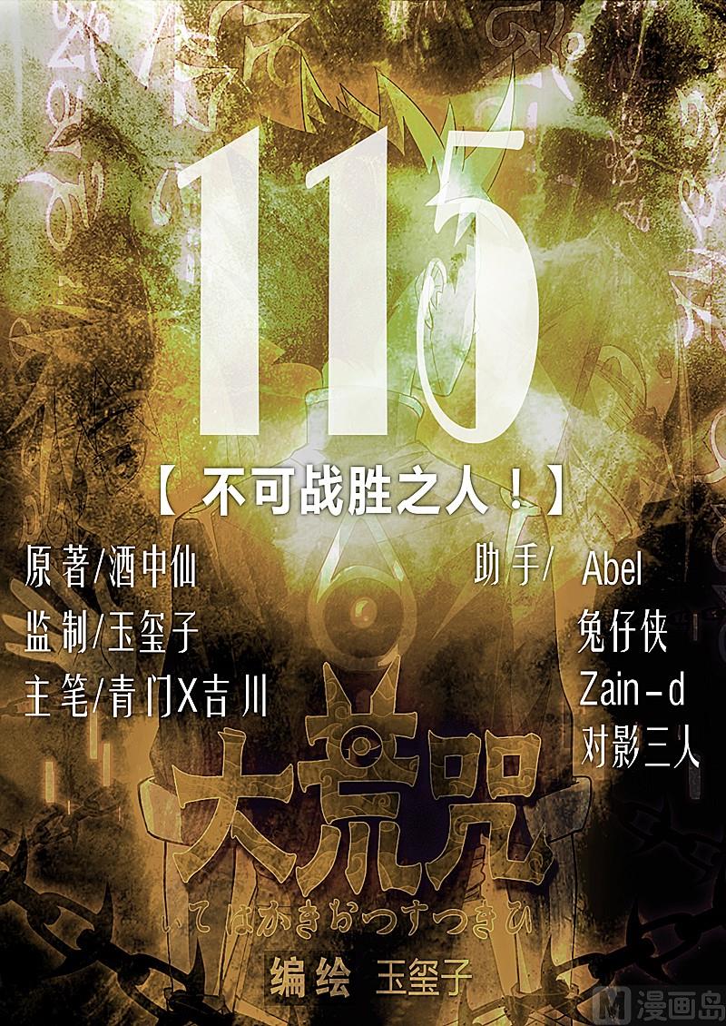 《大荒咒》第115话 不可战胜之人 第1页