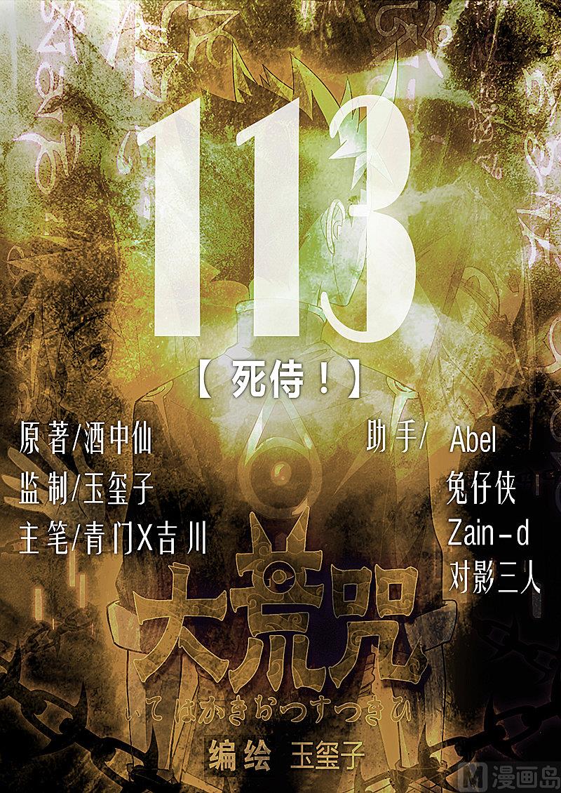 《大荒咒》第113话 死侍！ 第1页