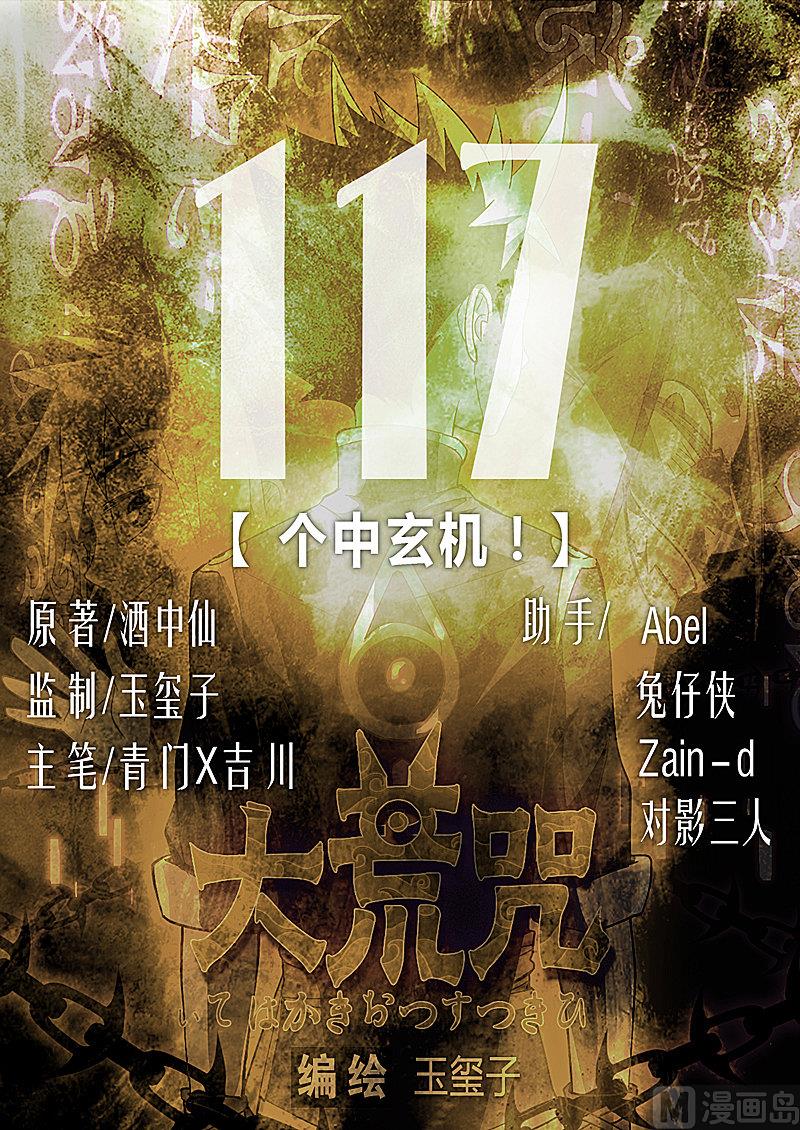 《大荒咒》第117话 个中玄机 第1页
