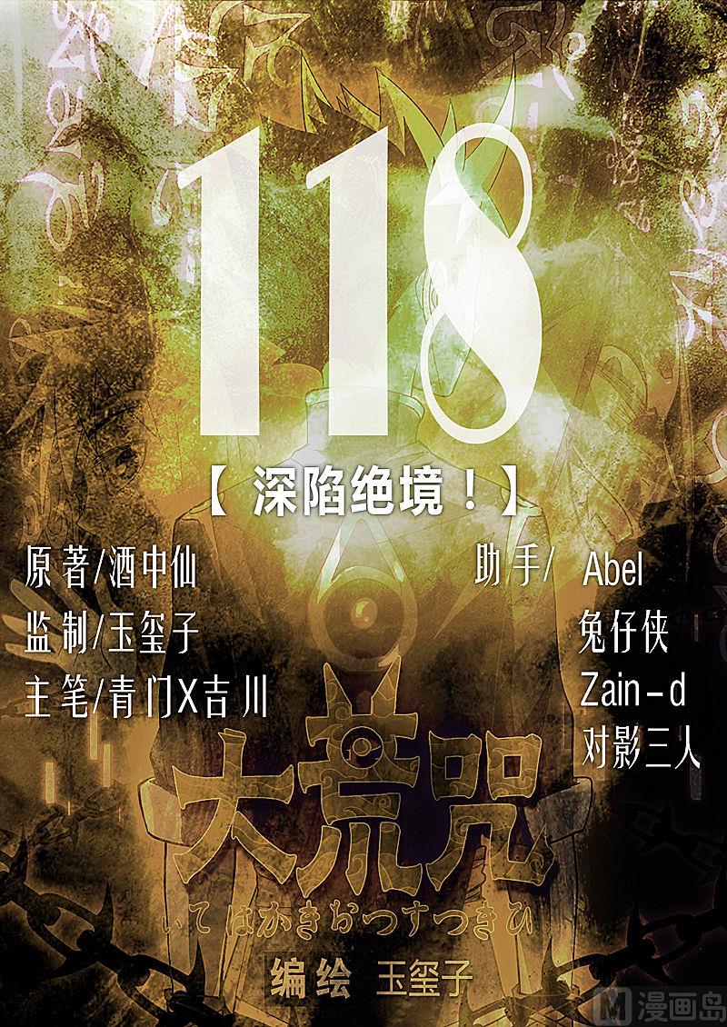 《大荒咒》第118话 深陷绝境 第1页
