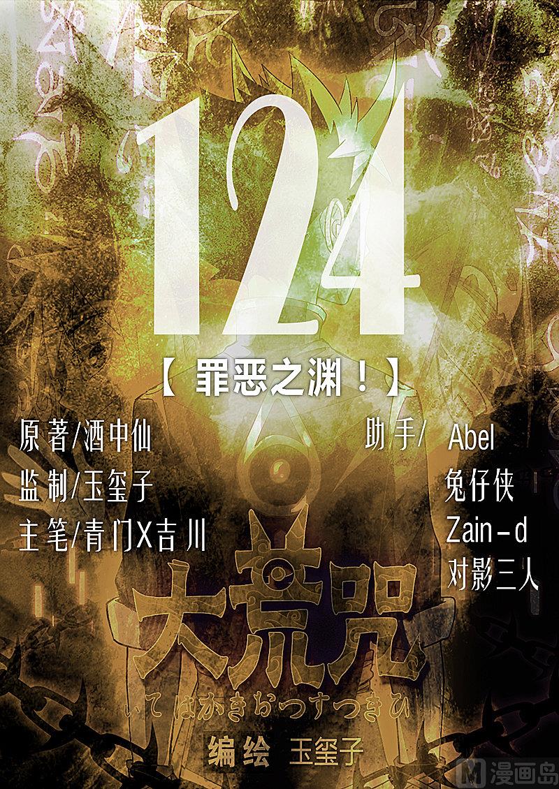 《大荒咒》第124话 罪恶之渊 第1页