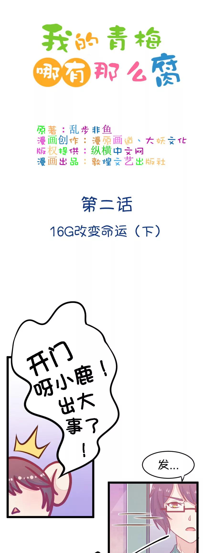 《我的青梅哪有那么腐》3(第3话 16G改变命运（下）) 第1页