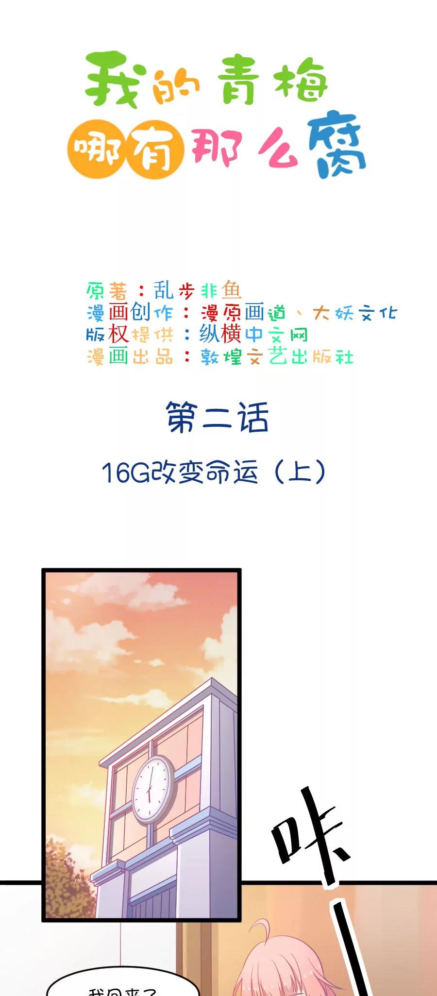 《我的青梅哪有那么腐》2(第2话 16G改变命运（上）) 第1页