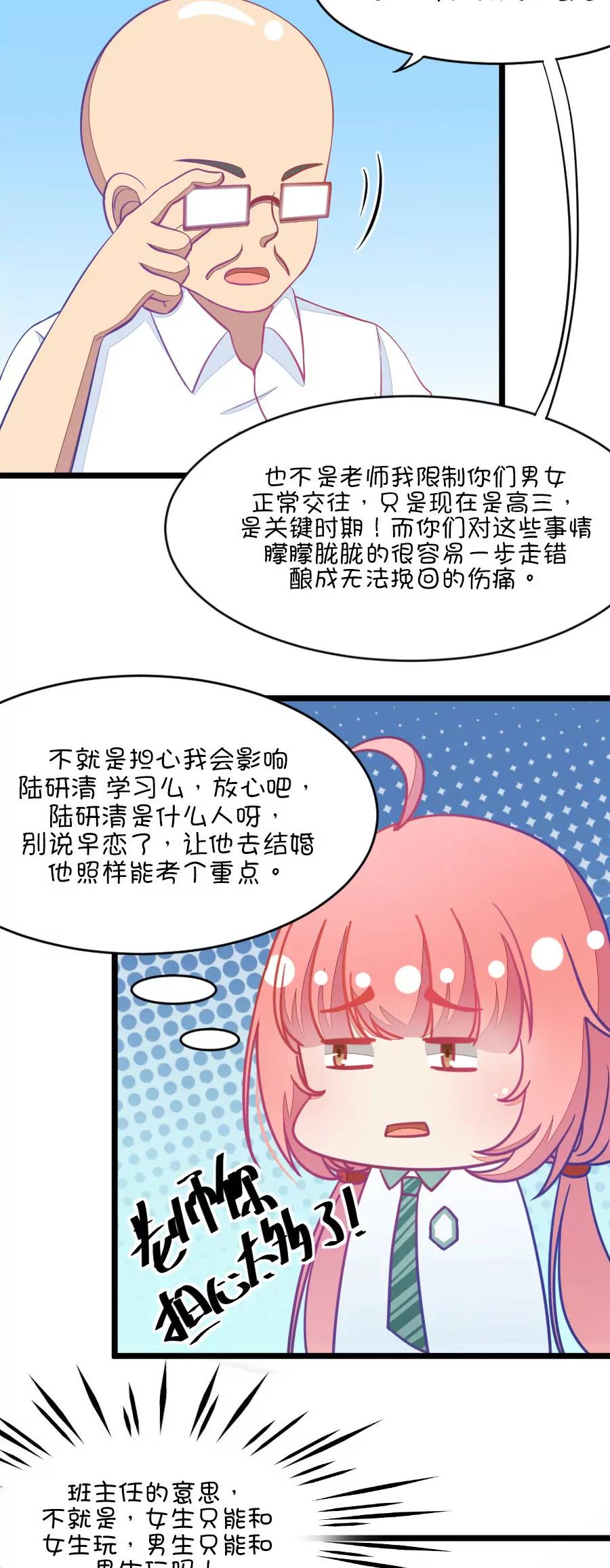 《我的青梅哪有那么腐》7(第7话 班主任是腐国第一国师（下）) 第14页