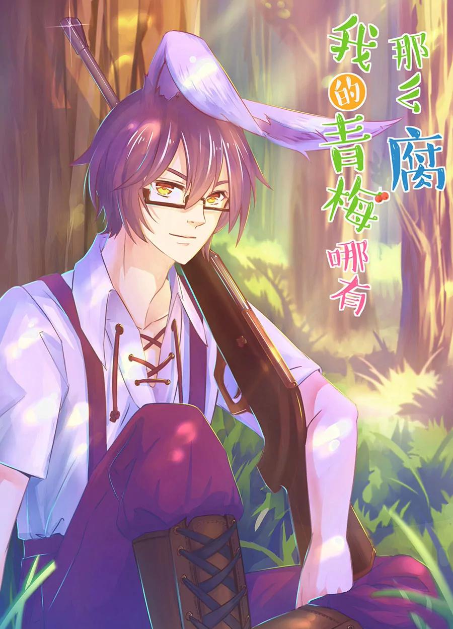 《我的青梅哪有那么腐》12(第12话 梁祝进行时及意外告白（上）) 第1页