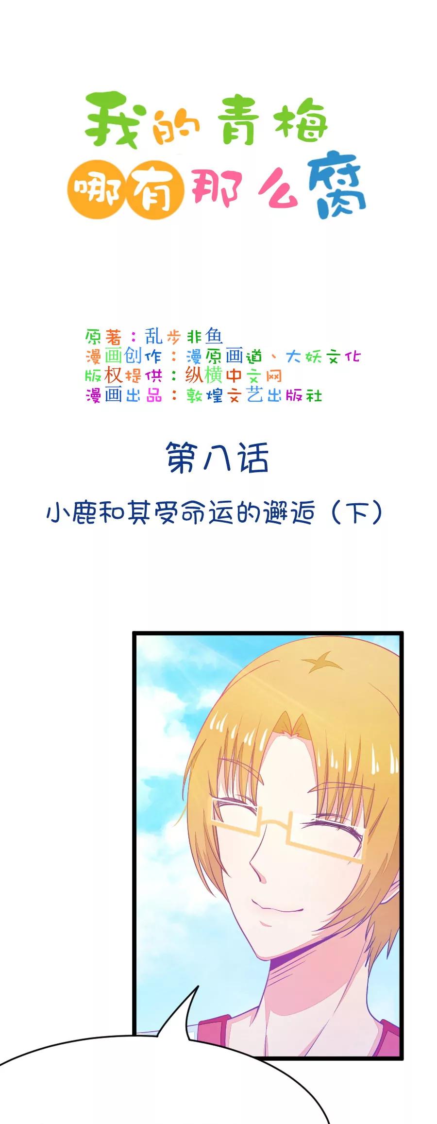 《我的青梅哪有那么腐》15(第15话小鹿和其受命运的邂逅（下）) 第1页