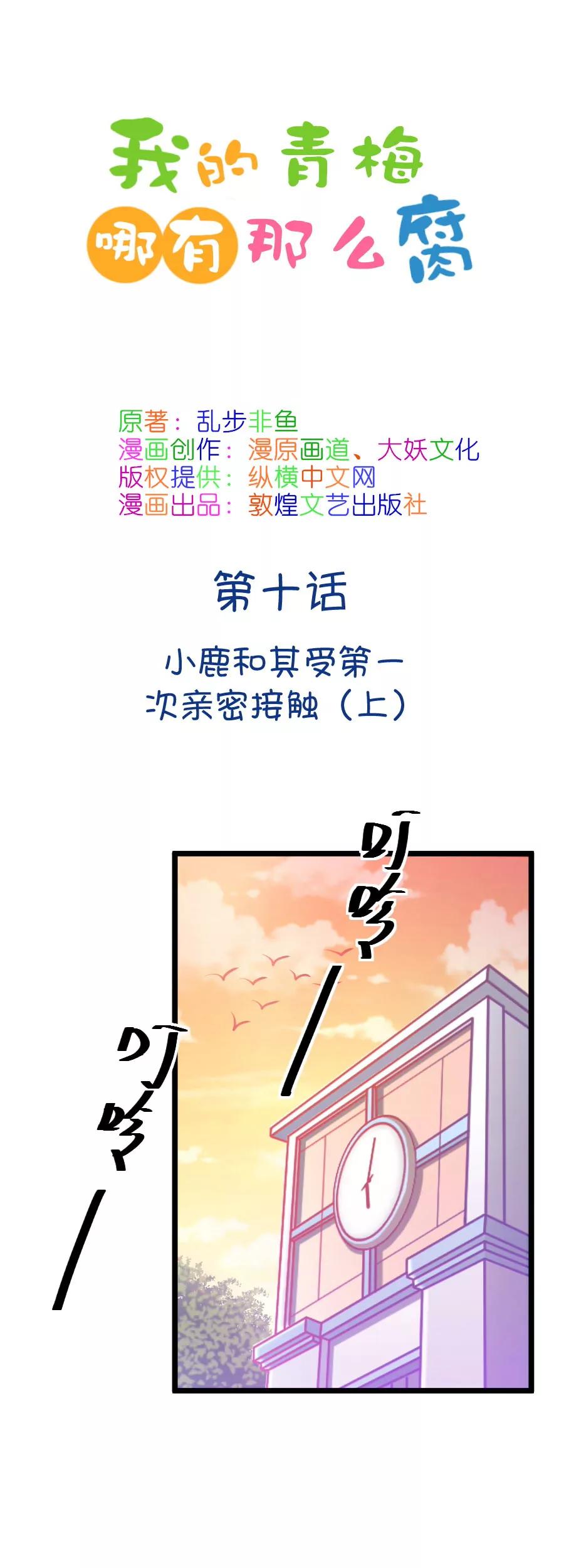 《我的青梅哪有那么腐》18(第18话 小鹿和其受第一次亲密接触（上）) 第1页
