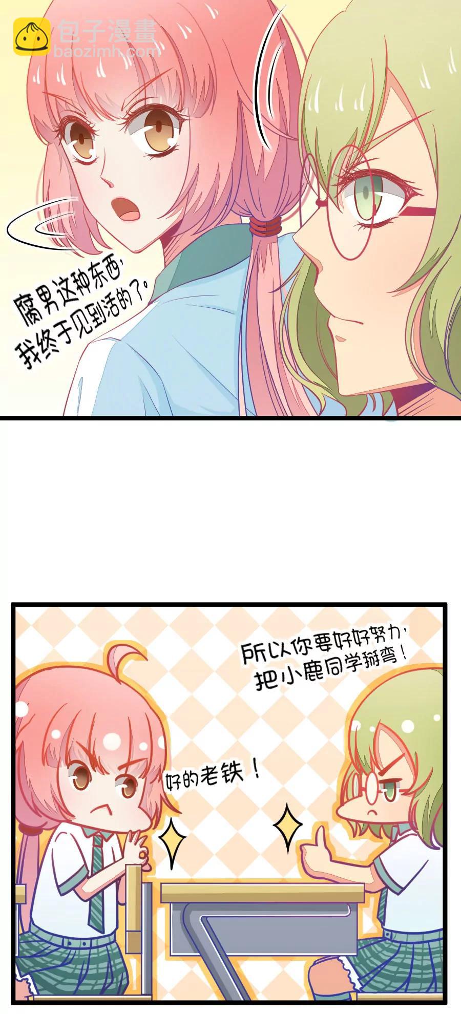 《我的青梅哪有那么腐》18(第18话 小鹿和其受第一次亲密接触（上）) 第21页