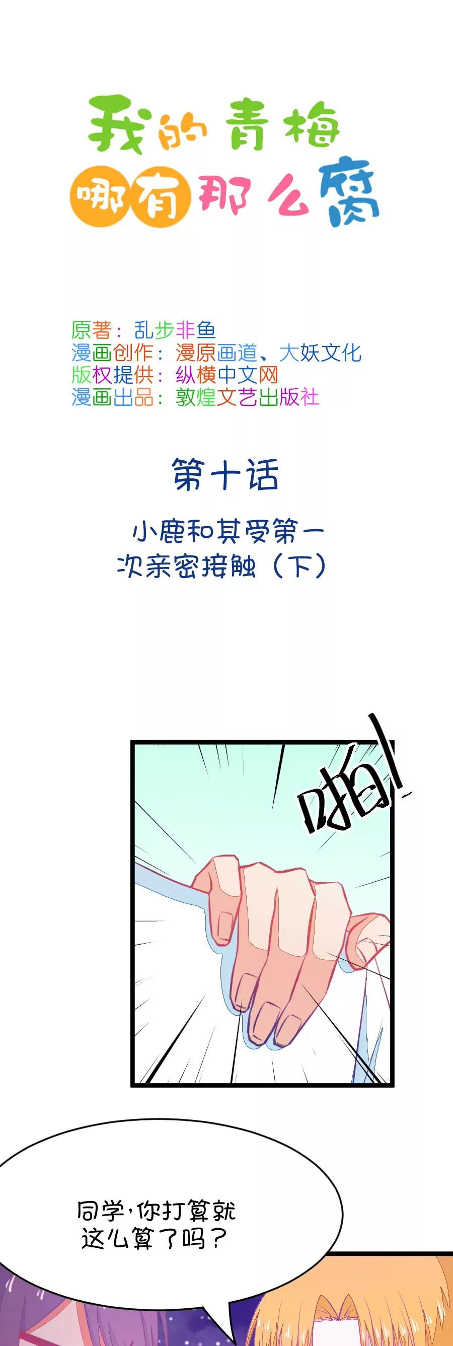 《我的青梅哪有那么腐》19(第19话 小鹿和其受第一次亲密接触（下）) 第1页