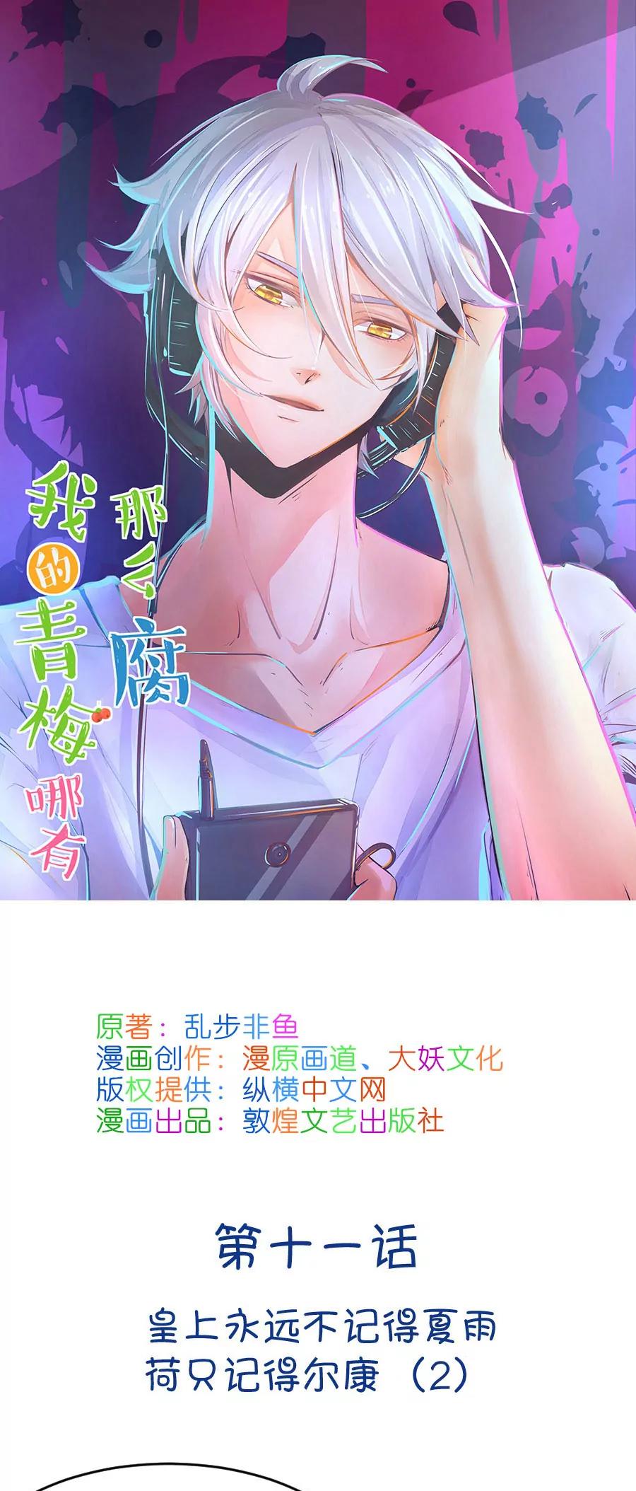 《我的青梅哪有那么腐》21(第21话 皇上永远不记得夏雨荷只记得尔康（2）) 第1页