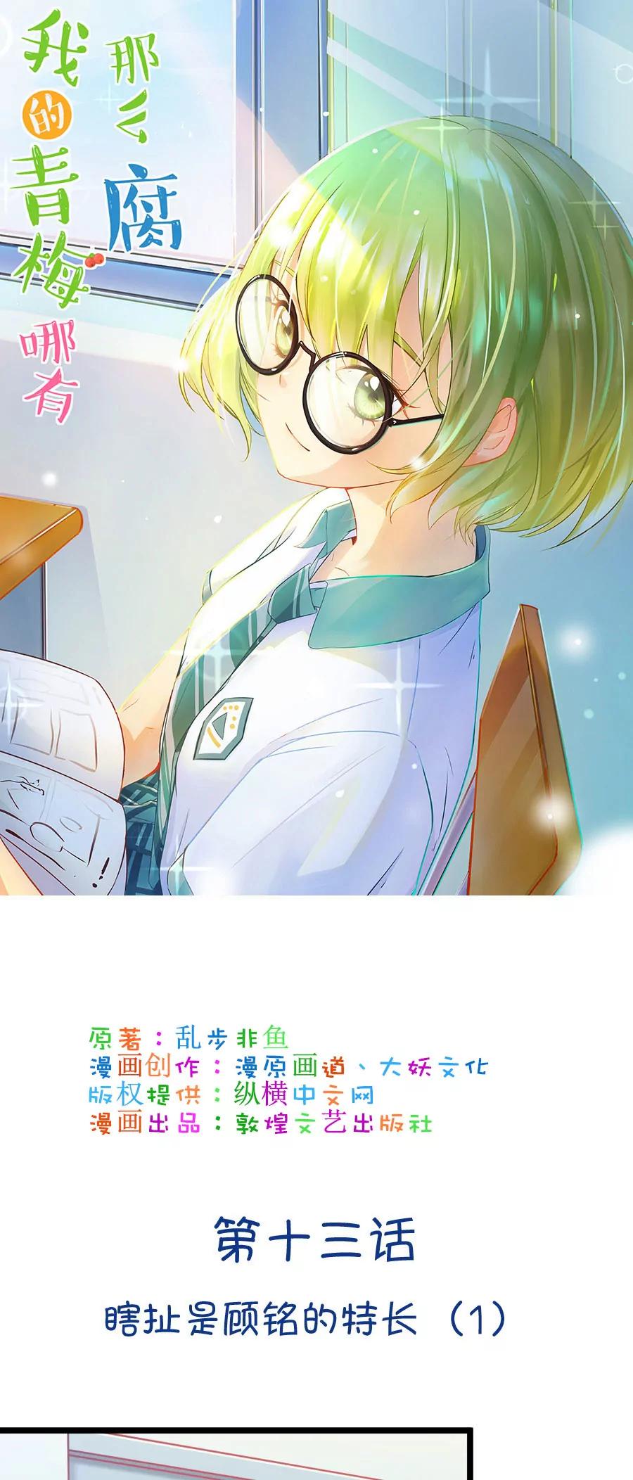 《我的青梅哪有那么腐》28(第28章 瞎扯是顾铭的特长（1）) 第1页