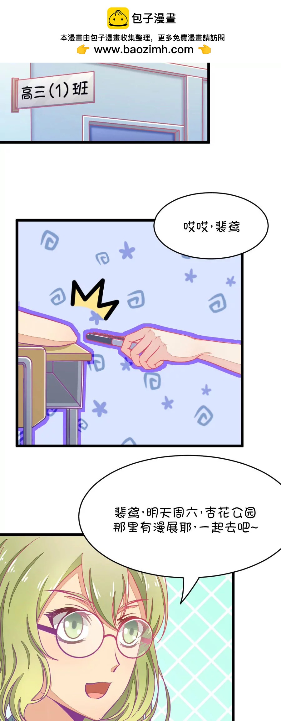 《我的青梅哪有那么腐》28(第28章 瞎扯是顾铭的特长（1）) 第2页