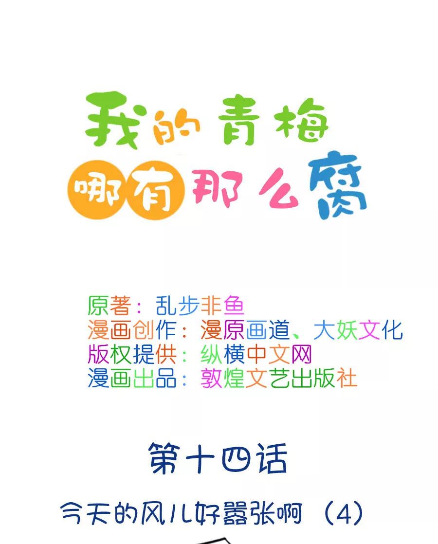 《我的青梅哪有那么腐》35(第35章 今天的风儿好嚣张啊（4）) 第1页