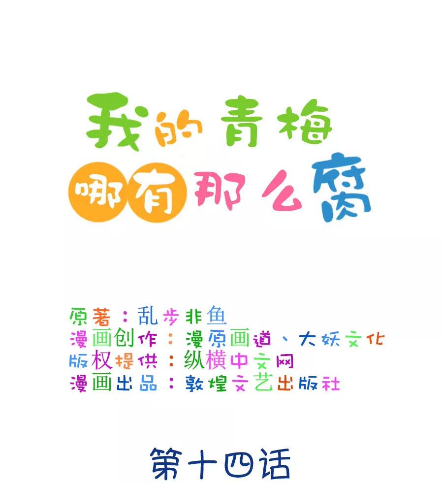 《我的青梅哪有那么腐》34(第34章 今天的风儿的好嚣张啊（3）) 第1页