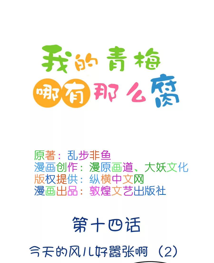 《我的青梅哪有那么腐》33(第33章 今天的风儿好嚣张啊（2）) 第1页