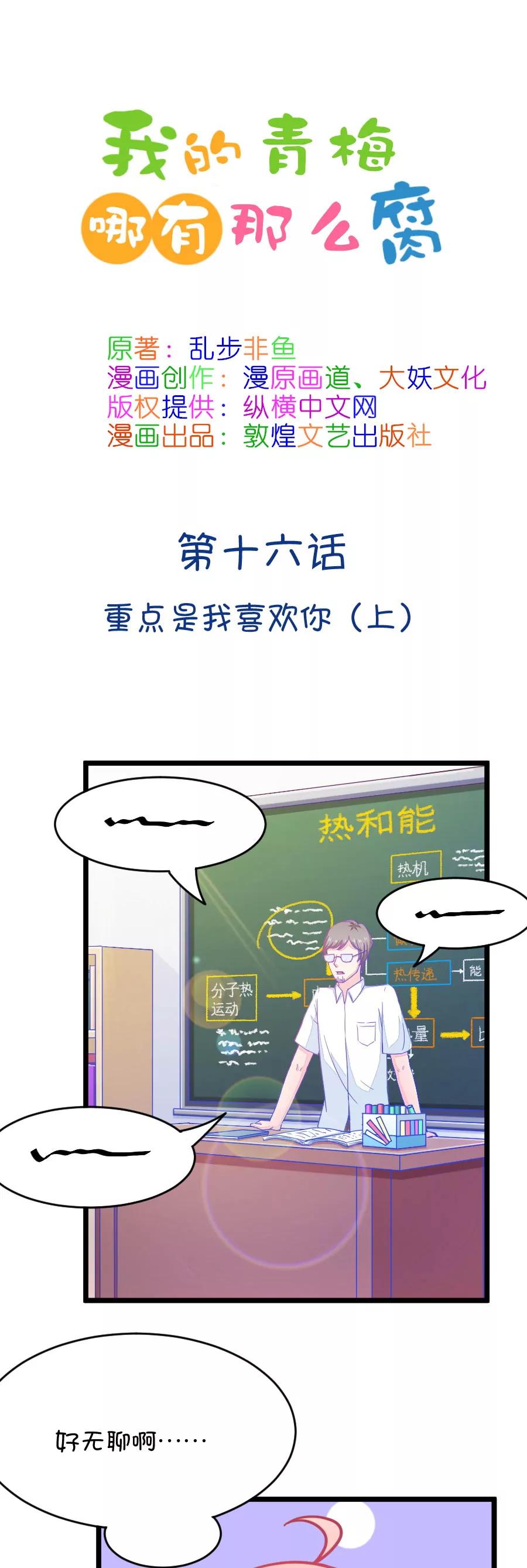 《我的青梅哪有那么腐》38(第38章 重点是我喜欢你（上）) 第1页