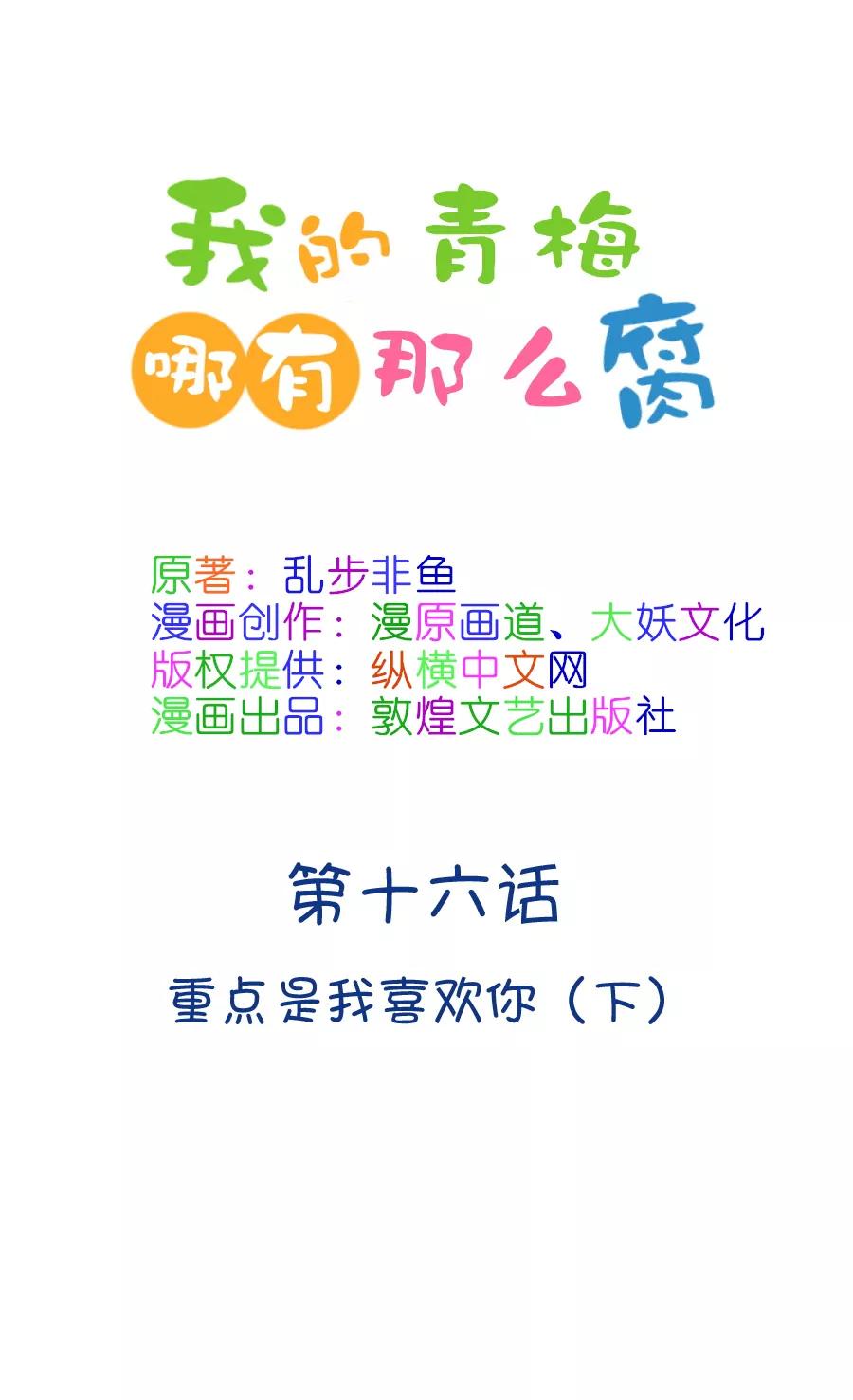 《我的青梅哪有那么腐》39(第39章 重点是我喜欢你（下）) 第1页