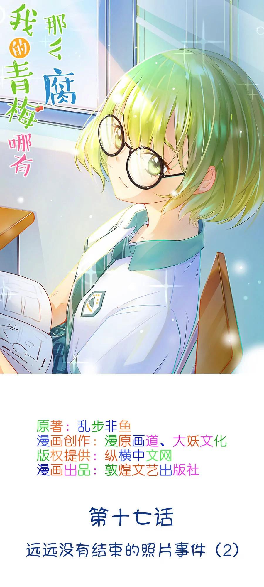 《我的青梅哪有那么腐》41(第41章 远远没有结束的照片事件（2）) 第1页