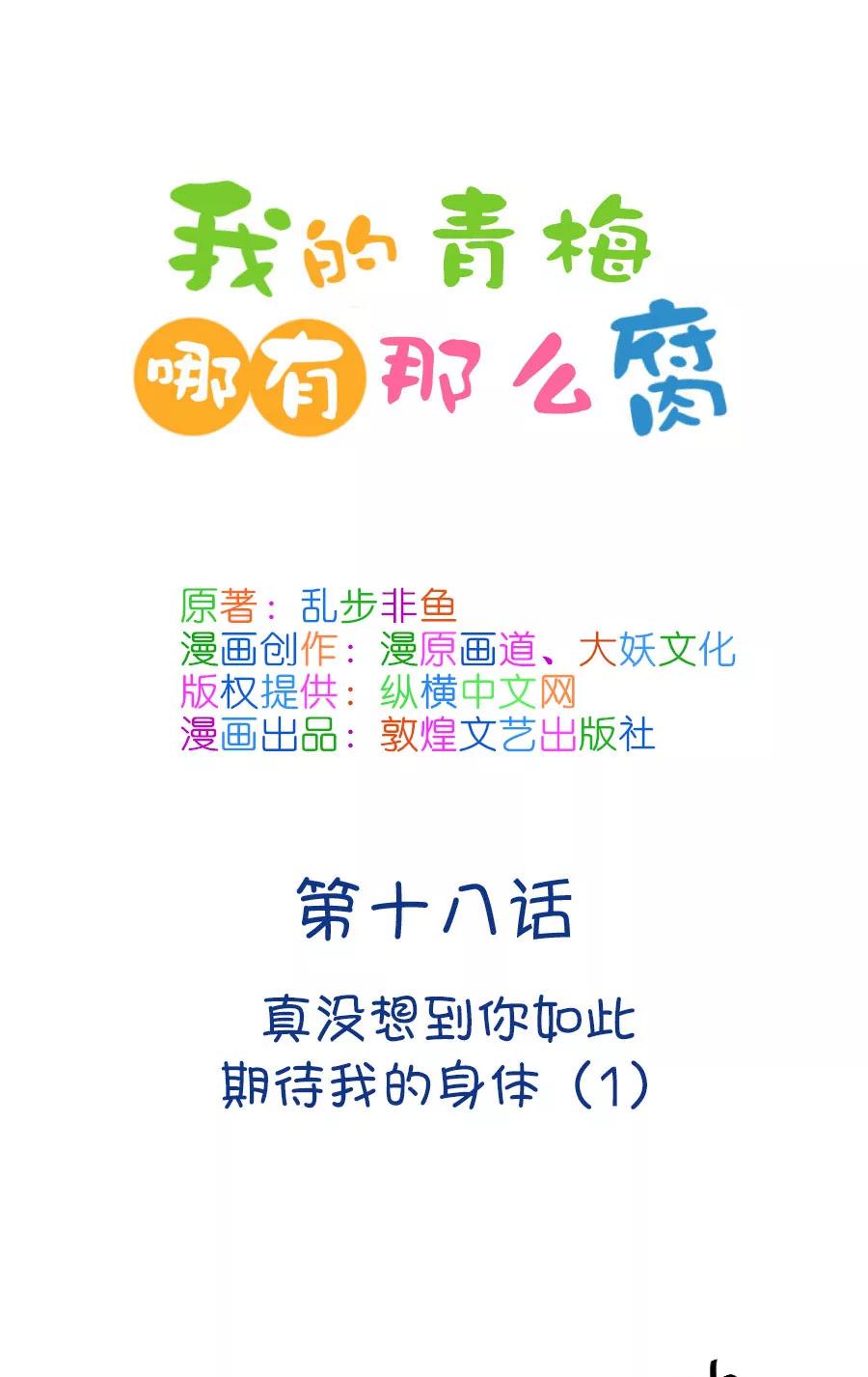 《我的青梅哪有那么腐》44(第44章 真没想到你如此期待我的身体（1）) 第1页