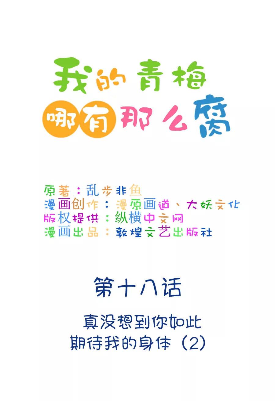 《我的青梅哪有那么腐》45(第45章 真没想到你如此期待我的身体（2）) 第1页