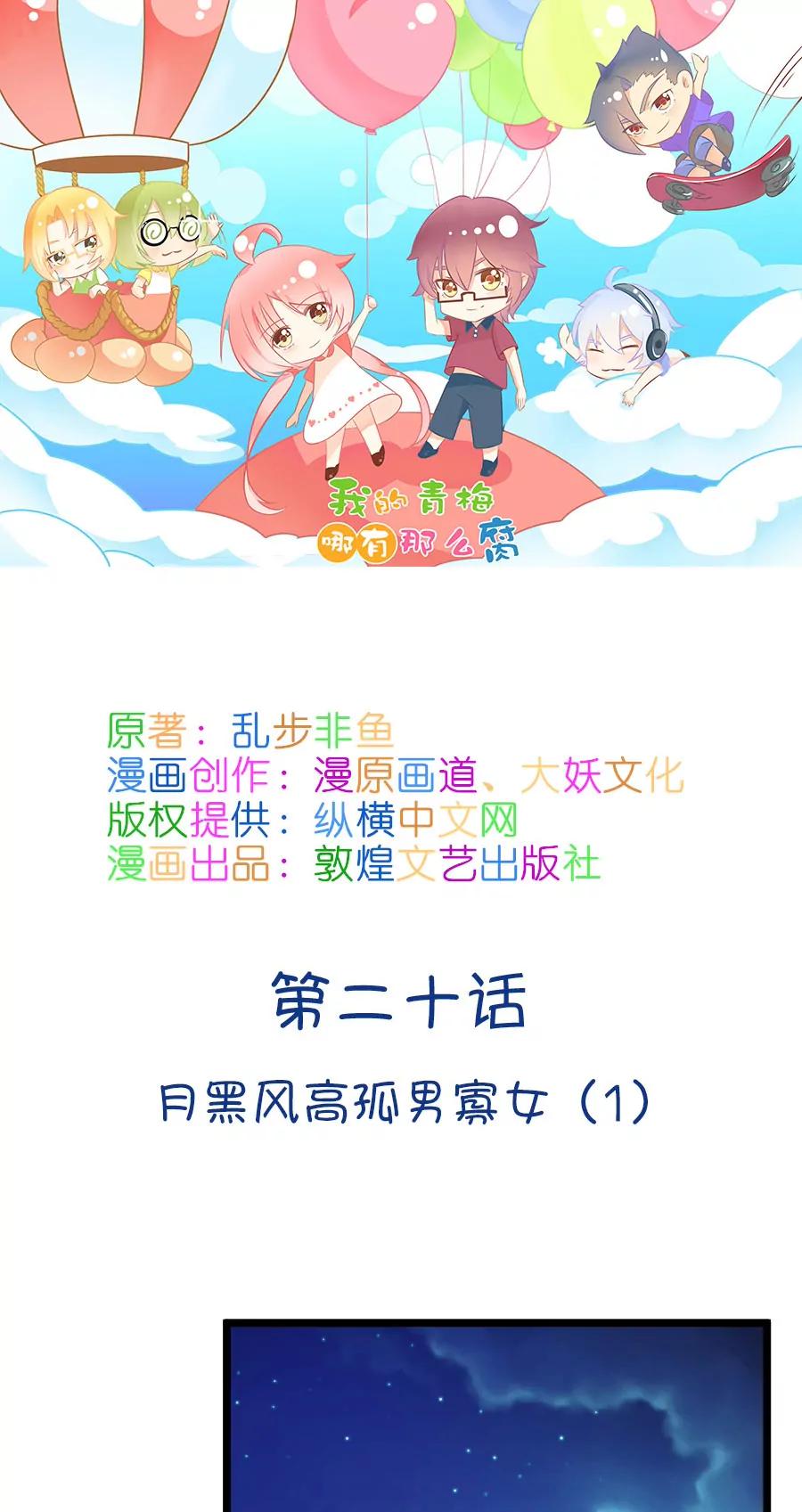 《我的青梅哪有那么腐》52(第52话 月黑风高孤男寡女（1）) 第1页