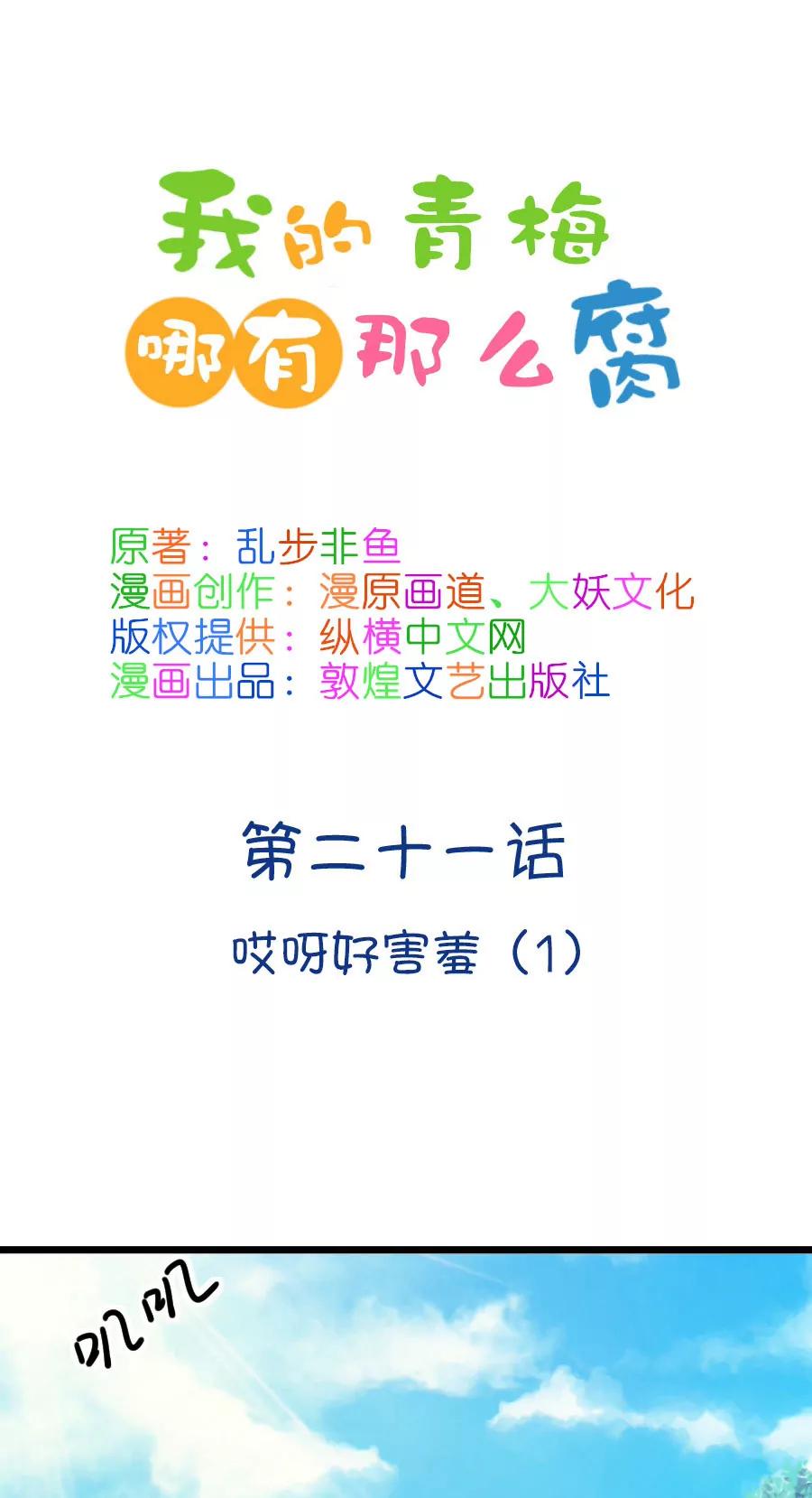 《我的青梅哪有那么腐》56(第56话 哎呀好害羞（1）) 第1页