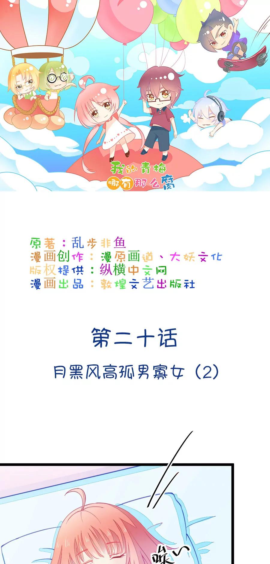《我的青梅哪有那么腐》53(第53话 月黑风高孤男寡女（2）) 第1页