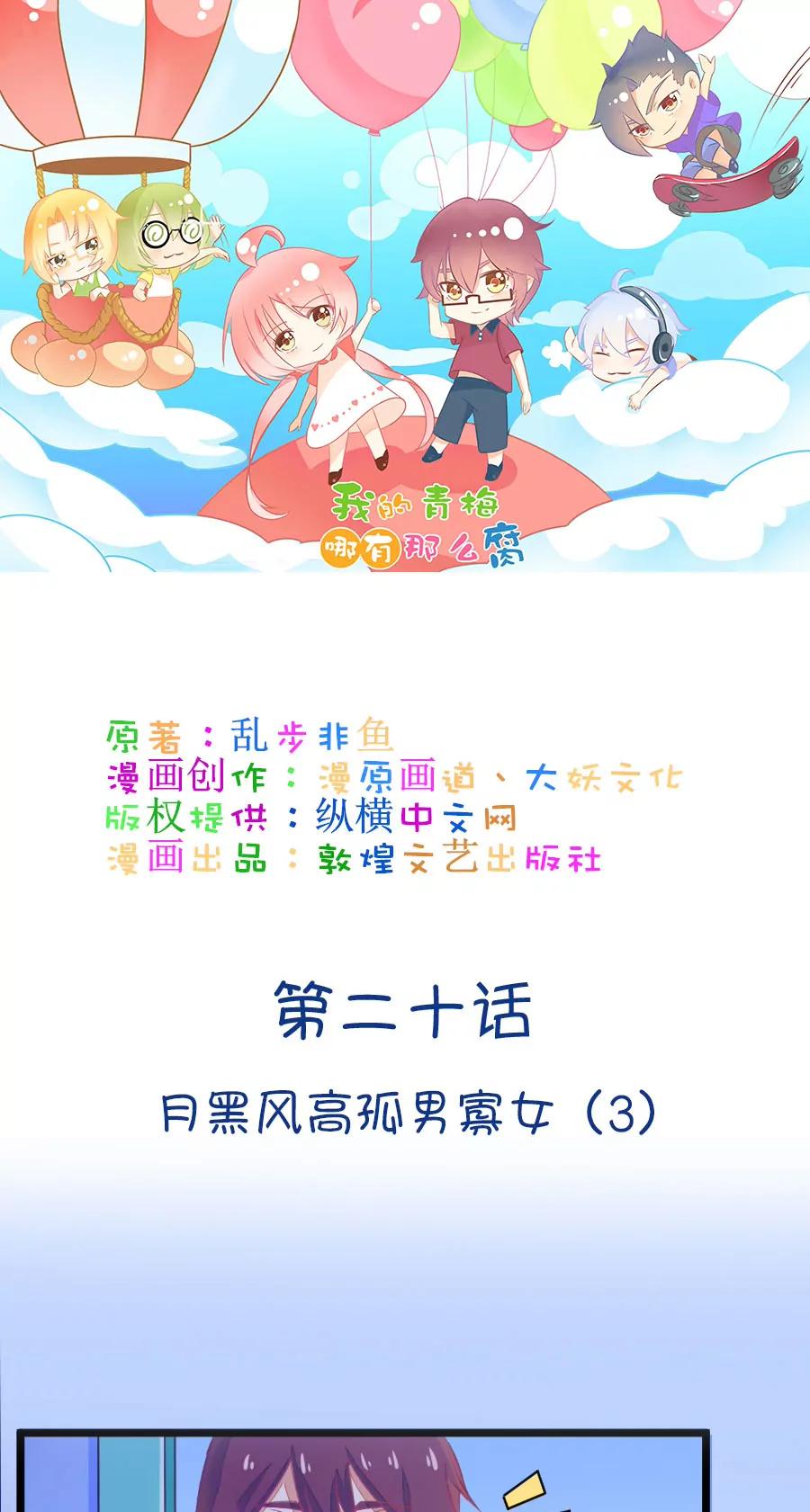 《我的青梅哪有那么腐》54(第54话 月黑风高孤男寡女（3）) 第1页