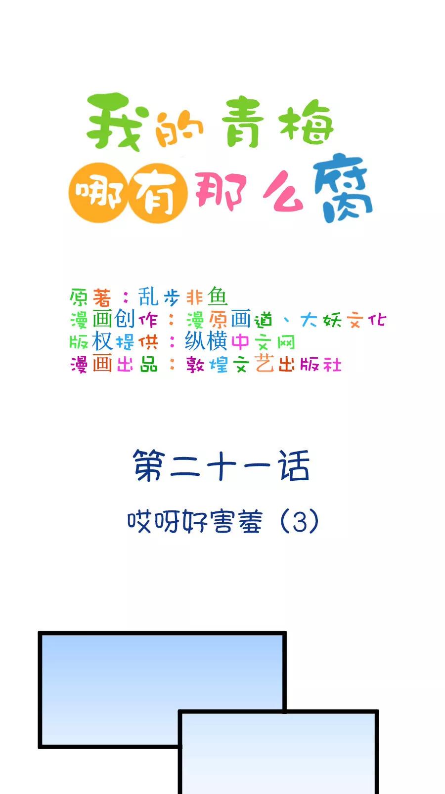 《我的青梅哪有那么腐》58(第58话 哎呦好害羞（3）) 第1页