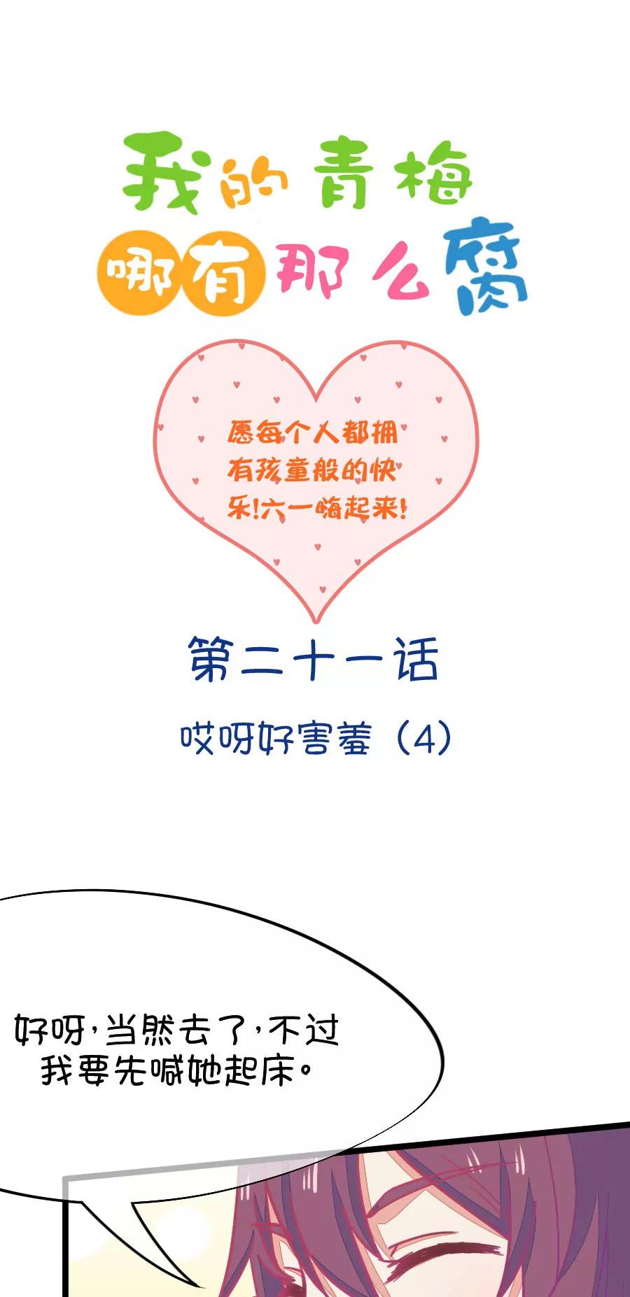 《我的青梅哪有那么腐》59(第59话 哎呦好害羞（4）) 第1页