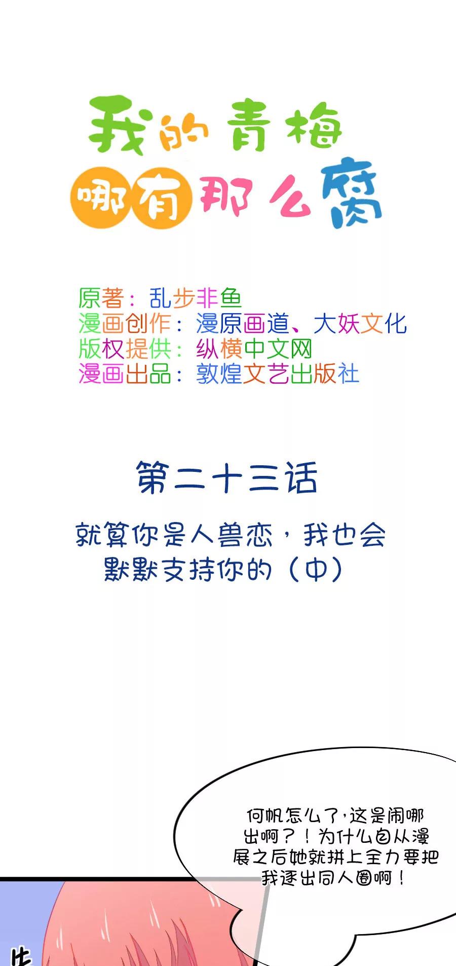 《我的青梅哪有那么腐》64(第64话 就算你是人兽恋，我也会默默支持你的（2）) 第1页
