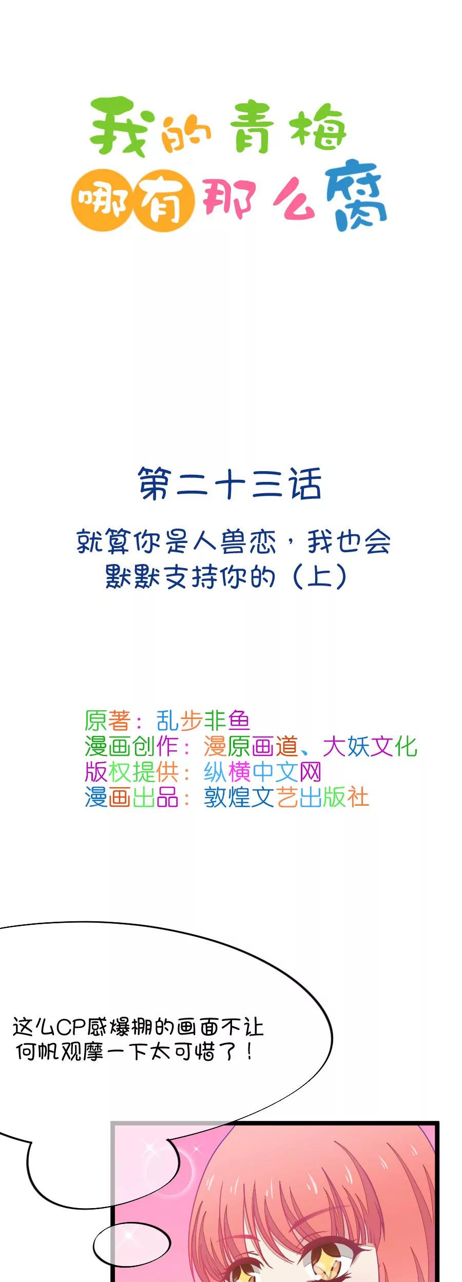 《我的青梅哪有那么腐》63(第63话 就算你是人兽恋，我也会默默支持你的（1）) 第1页