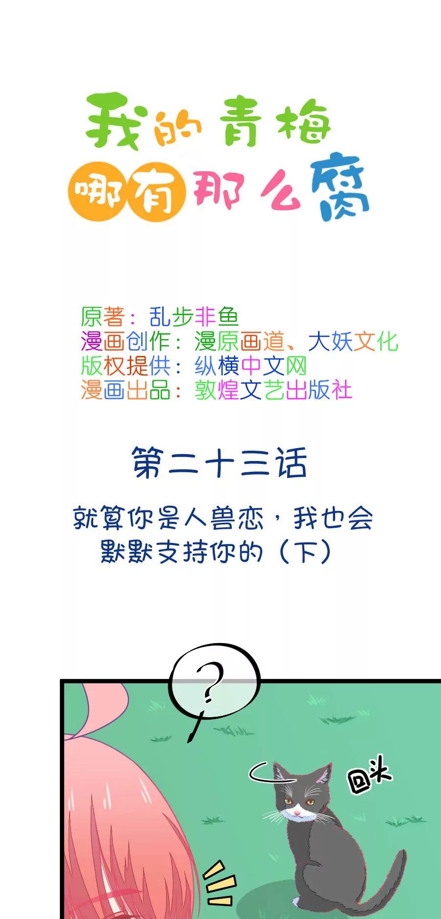 《我的青梅哪有那么腐》65(第65话 就算你是人兽恋，我也会默默支持你的（3）) 第1页