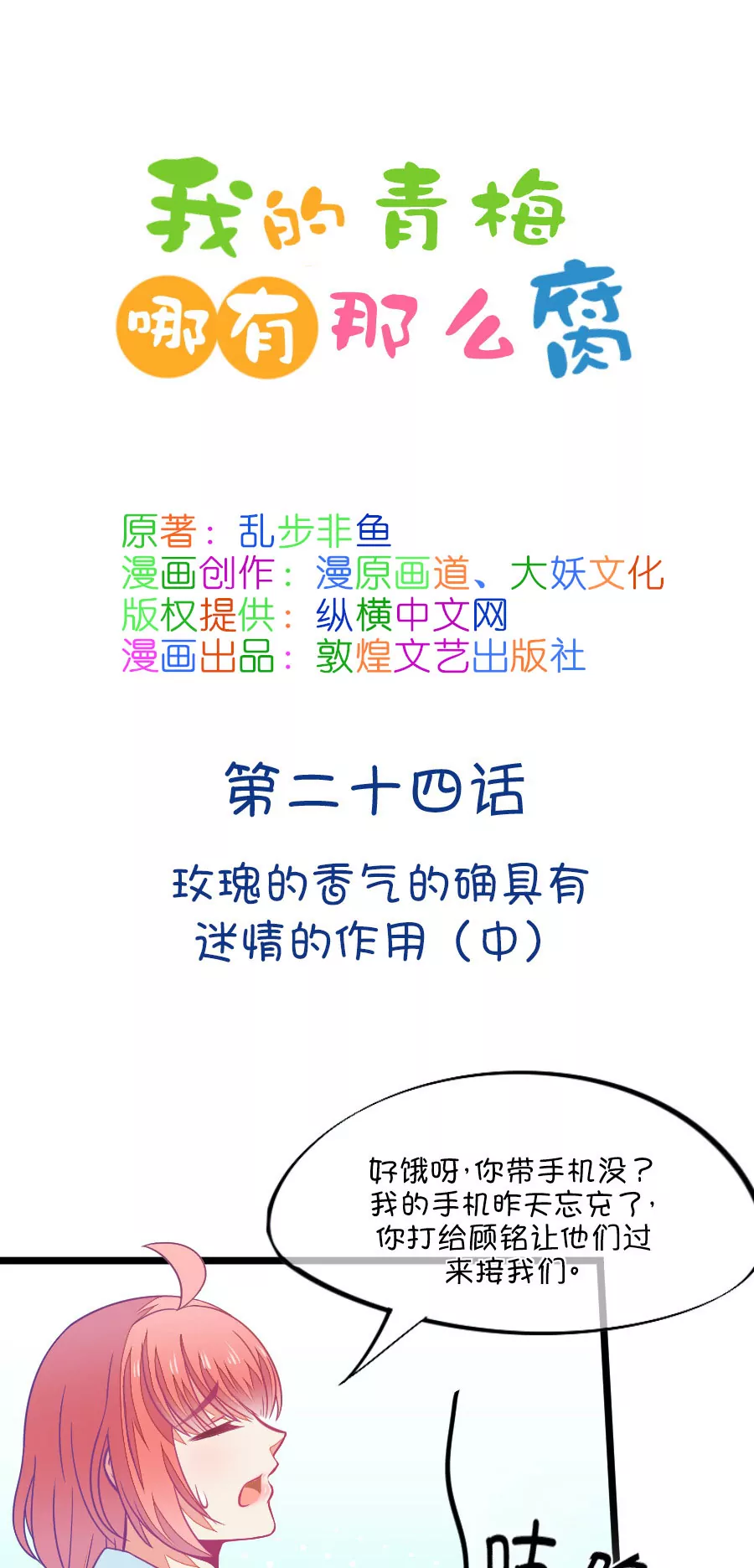 《我的青梅哪有那么腐》67(第67话 玫瑰的香气的确具有迷情的作用（2）) 第1页