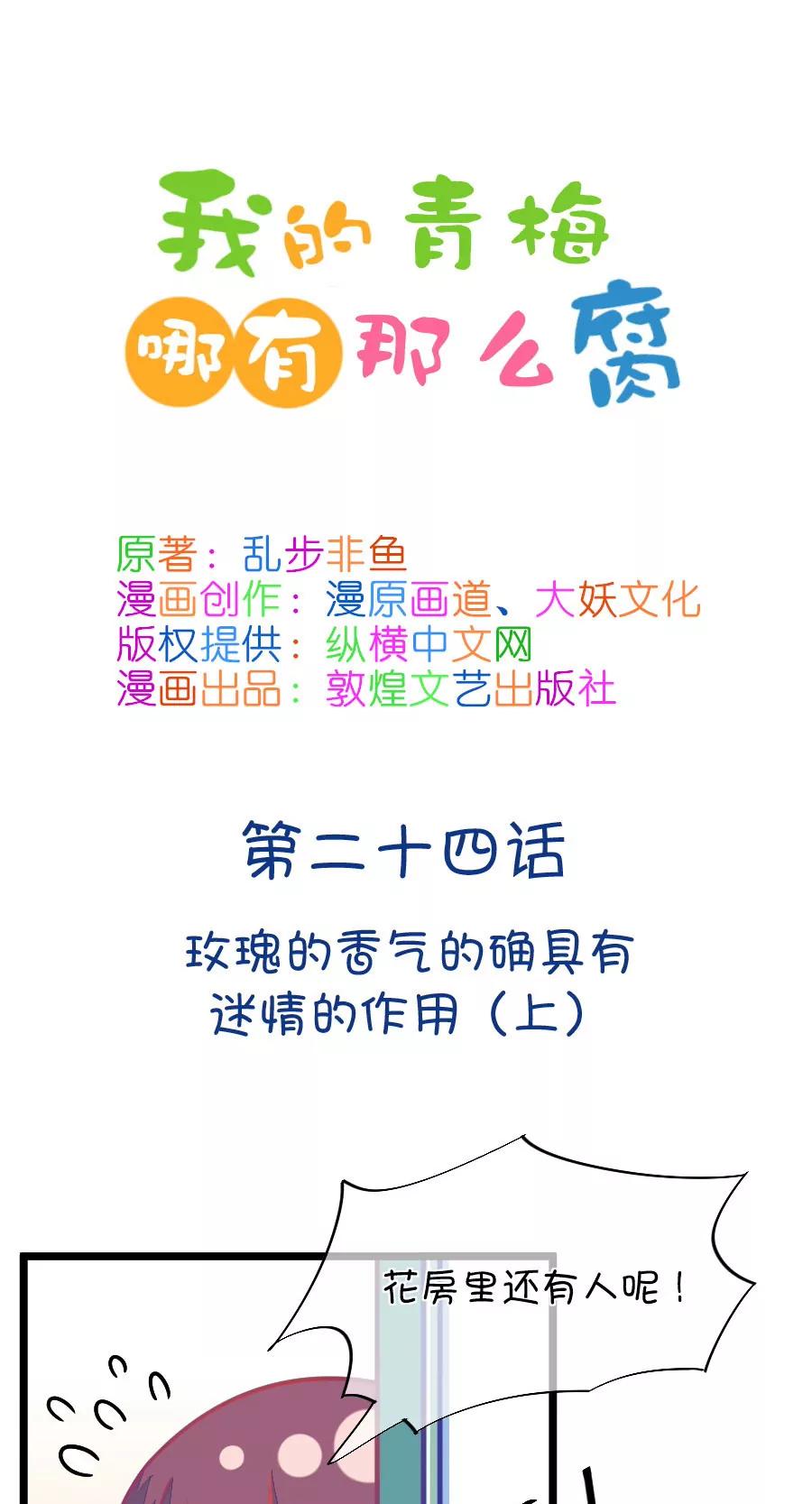 《我的青梅哪有那么腐》66(第66话 玫瑰的香气的确具有迷情的作用（1）) 第1页
