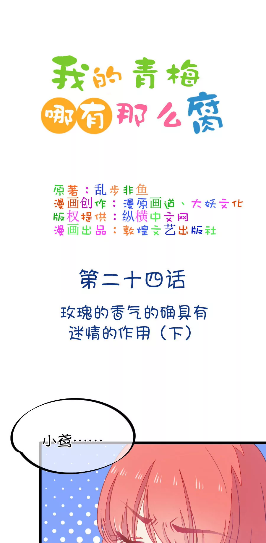 《我的青梅哪有那么腐》68(第68话 玫瑰的香气的确具有迷情的作用（3）) 第1页