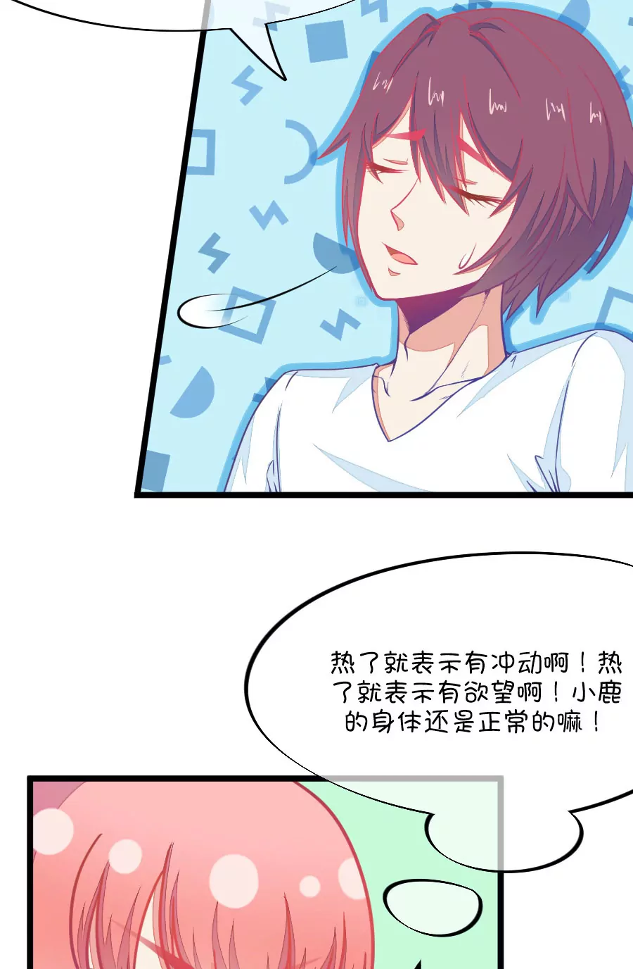 《我的青梅哪有那么腐》72(第72话 一般送上门的受只有一个结果就是做（1）) 第16页