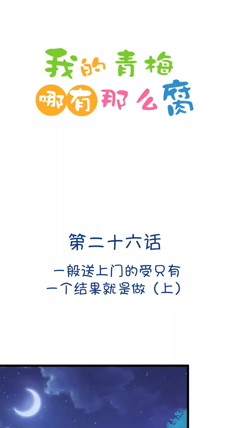 《我的青梅哪有那么腐》72(第72话 一般送上门的受只有一个结果就是做（1）) 第1页