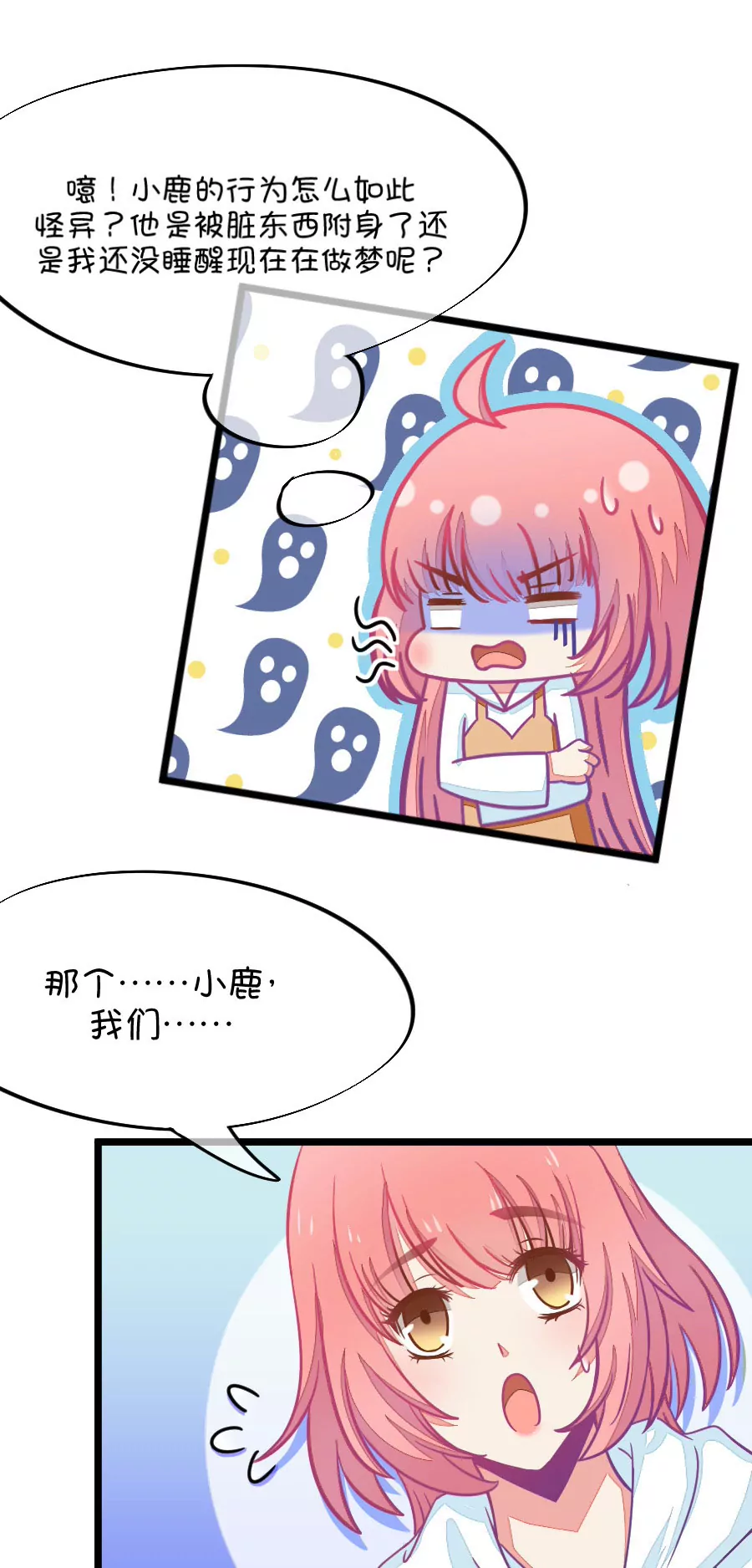 《我的青梅哪有那么腐》69(第69话 脑补脑补接着脑补（1）) 第7页