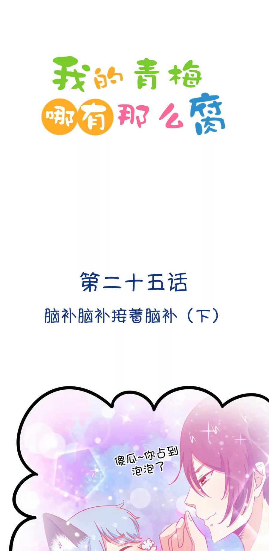 《我的青梅哪有那么腐》71(第71话 脑补脑补接着脑补（3）) 第1页