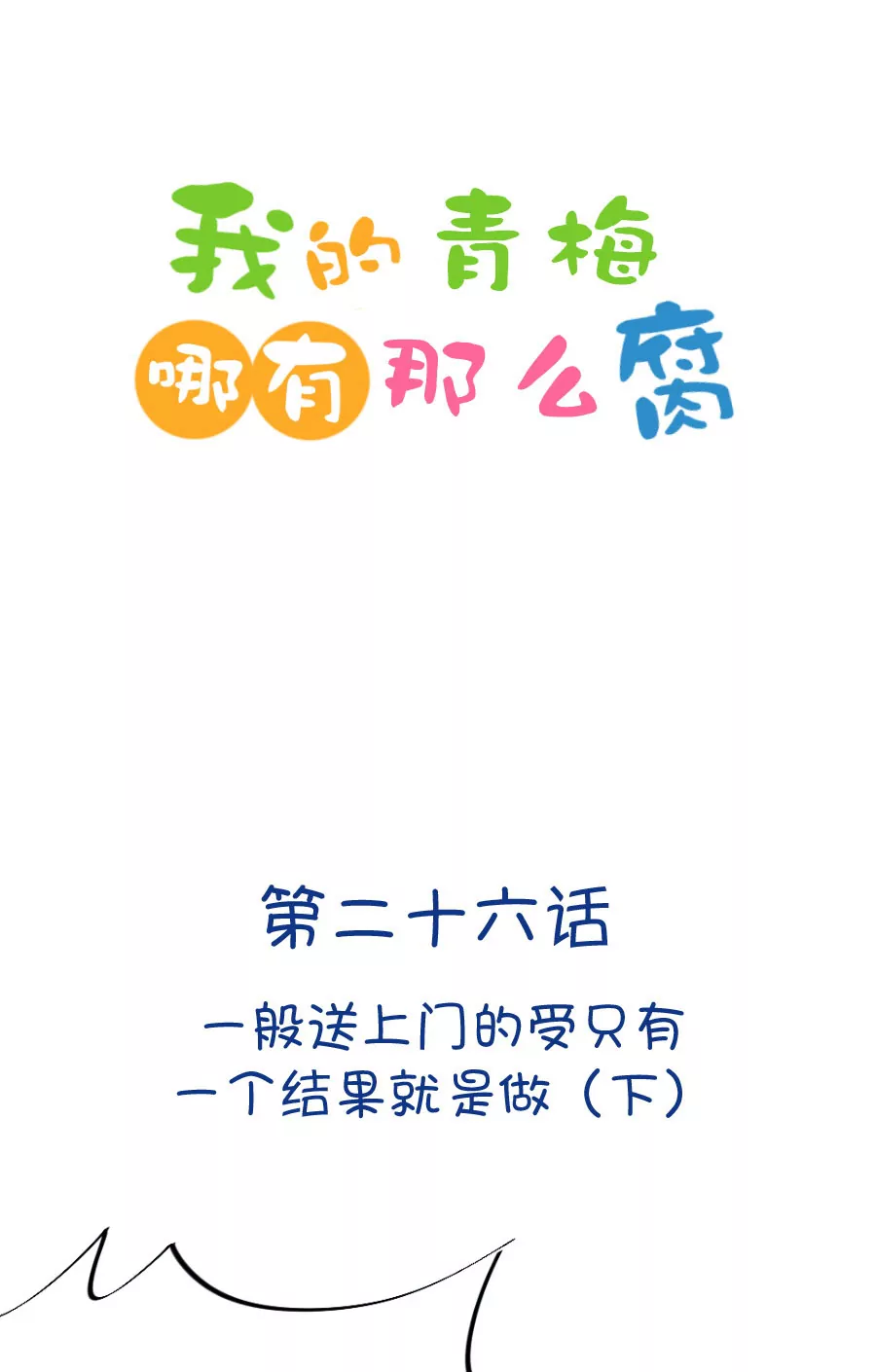 《我的青梅哪有那么腐》74(第74话 一般送上门的受只有一个结果就是做（3）) 第1页