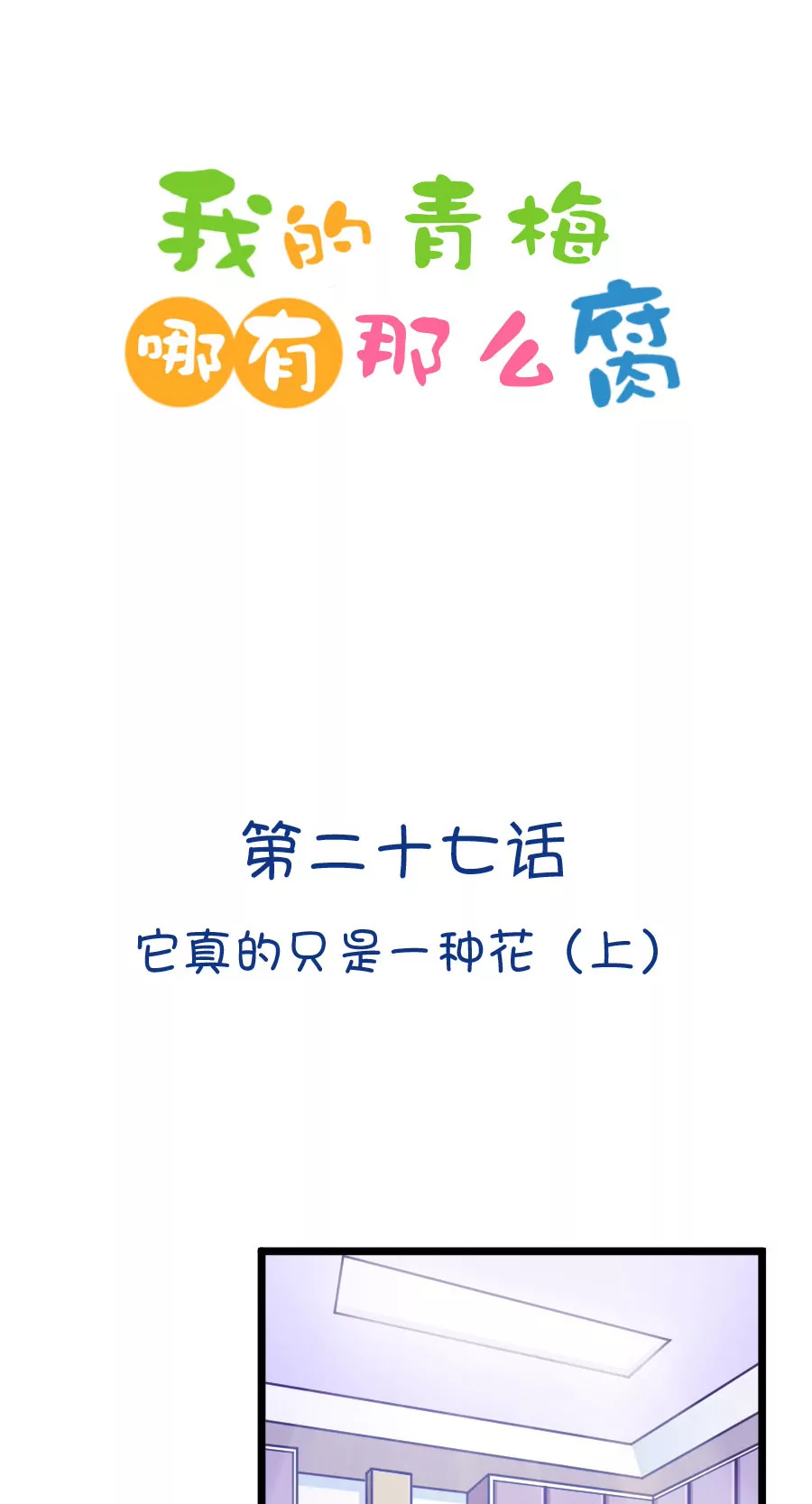 《我的青梅哪有那么腐》75(第75话 它真的只是一种花（1）) 第1页