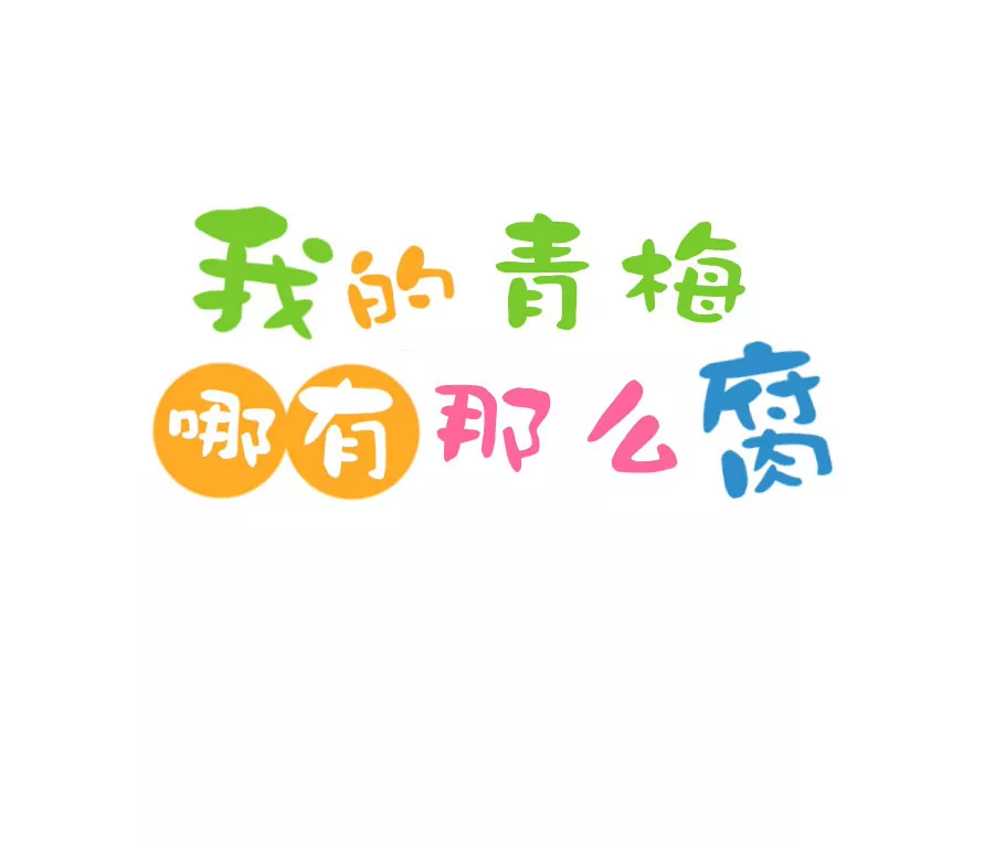 《我的青梅哪有那么腐》73(第73话 一般送上门的受只有一个结果就是做（2）) 第1页