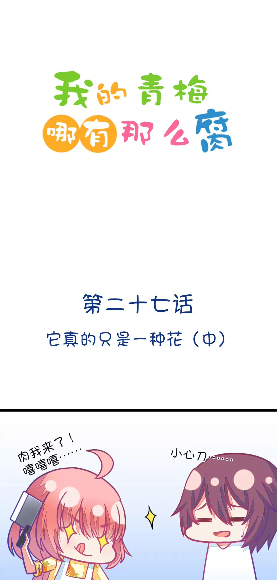 《我的青梅哪有那么腐》76(第76话 它真的是一种花（中）) 第1页