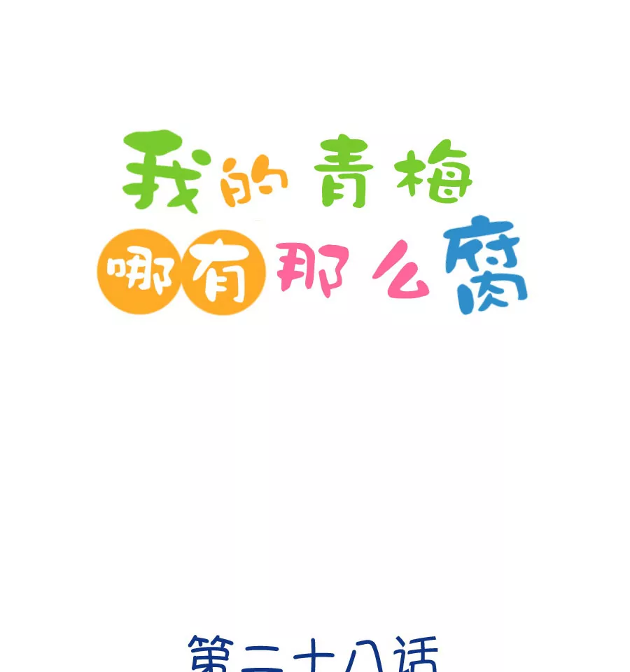 《我的青梅哪有那么腐》79(第79话 两男一女三人行，每个人都是电灯泡（2）) 第1页